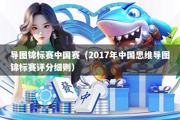 详细阅读:导图锦标赛中国赛(2017年中国思维导图锦标赛评分细则) 导图锦标赛中国赛(2017年中国思维导图锦标赛评分细则)