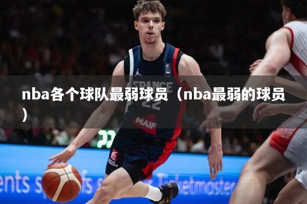 nba各个球队最弱球员（nba最弱的球员）