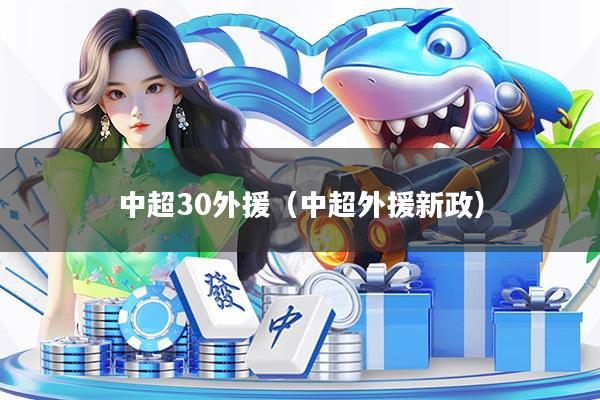 中超30外援（中超外援新政）