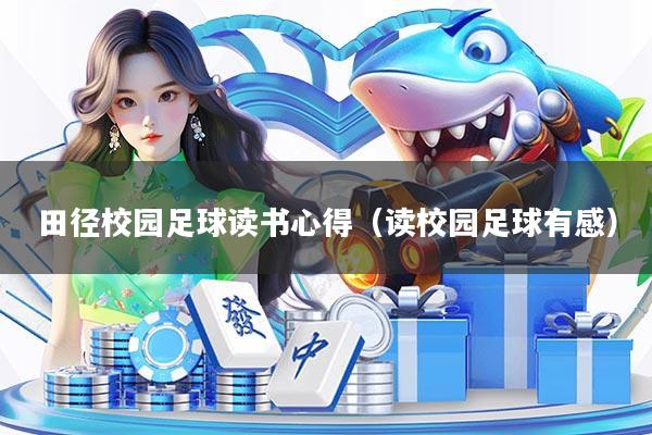 田径校园足球读书心得(读校园足球有感)